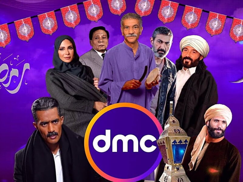 تردد قناة dmc drama.. كده تستقبلها بأعلى جودة وأقوى إشارة