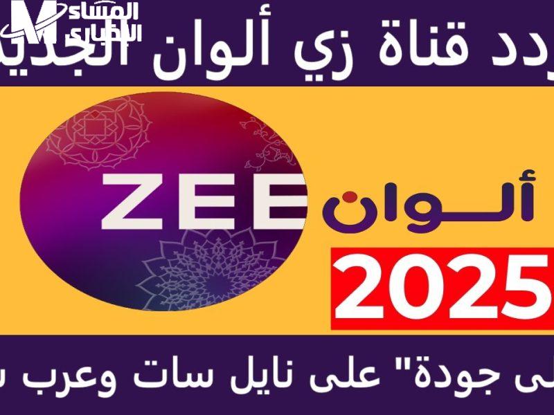 كل حاجه تركي حلوة على شاشة تردد قناة زي الوان الجديد Zee Alwan