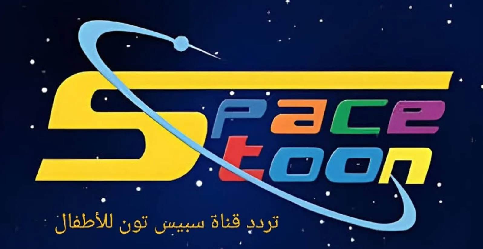 تردد قناة سبيستون 2025
