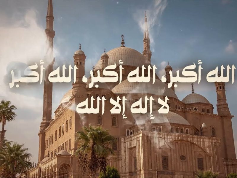 الصيغة اتحفرت في السما .. صيغة تكبيرات عيد الأضحى المبارك الصحيحة وكيفية أداء الصلاة تنفيذ سليم