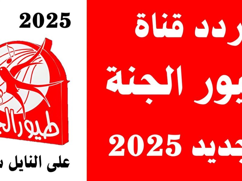 طفلك هيفرح بيها طول اليوم علي مؤشرات تردد قناة طيور الجنة الجديد 2025