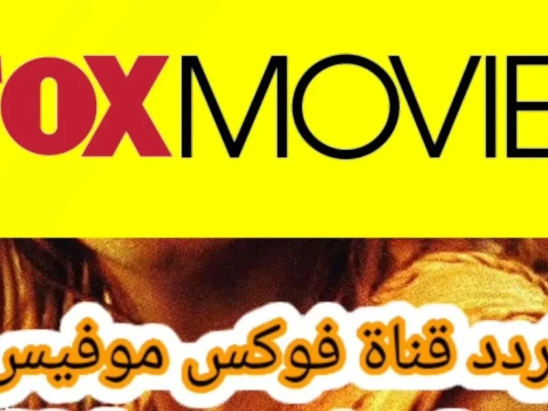 تابع الموفيز بشكل تاني علي تردد قناة فوكس موفيز الجديد Fox Movies 2025