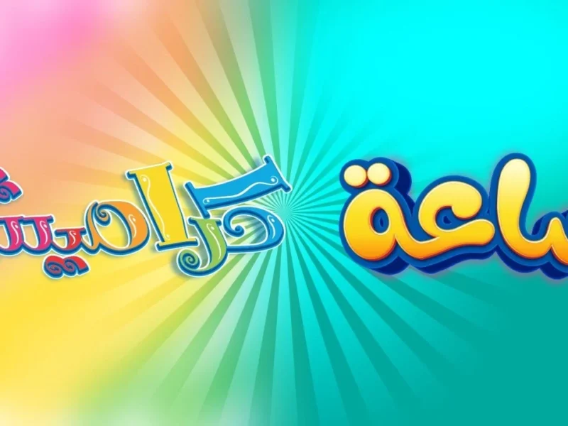 خلي أطفالك يغنوا ويرقصوا مع كراميش … اضبط تردد قناة كراميش الجديد واستمتع بأقوى جودة