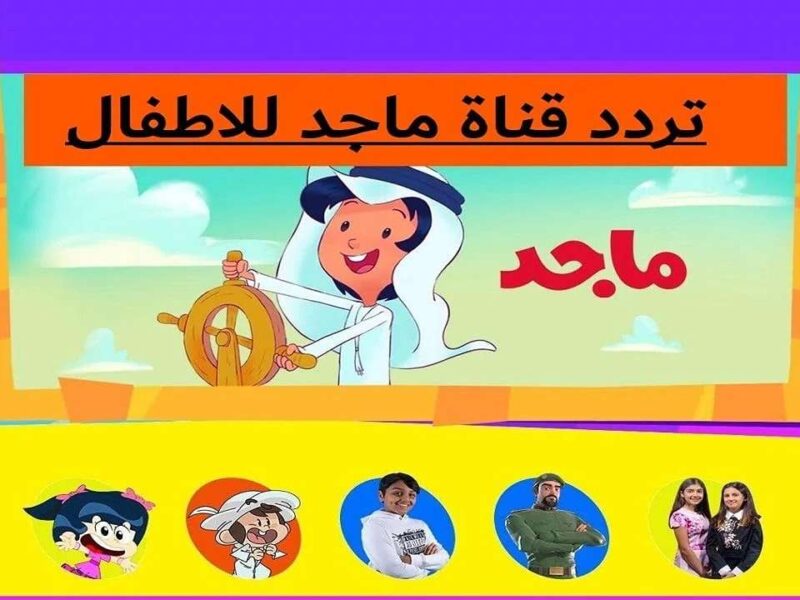 تابعوا برامج الصغار يومياً عبر شاشة تردد قناة ماجد للأطفال 2025