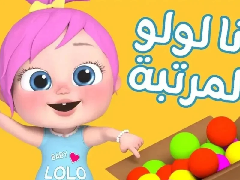 برامج ترفيهية ساحرة..لولو على وناسة بيبي كيدز تُبهرك بعروضها