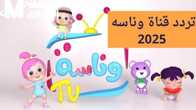 إدخال التردد الجديد الخاص بـ تردد قناة وناسة بيبي الجديد لكل الأطفال