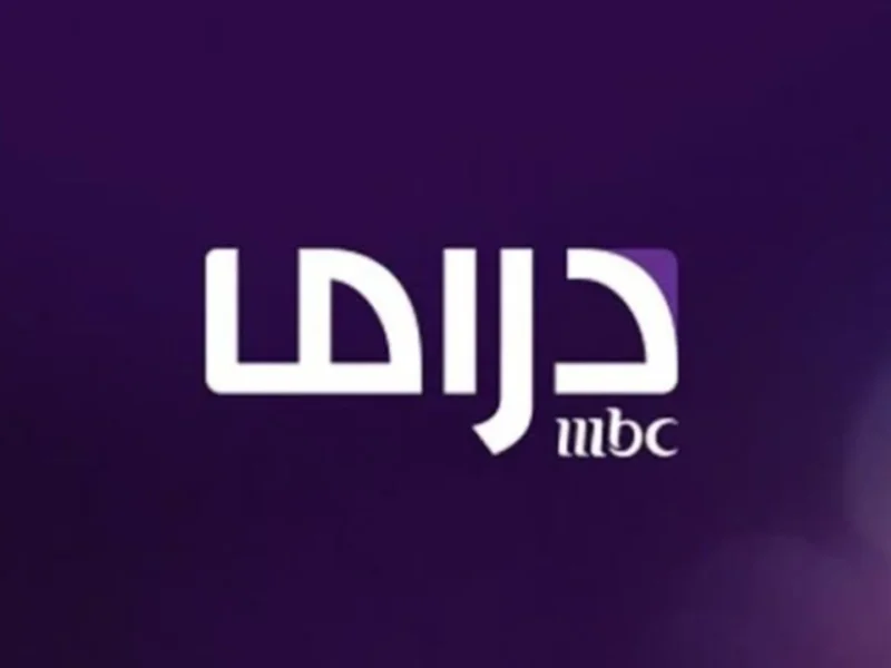 بكل سهولة ضبطي الآن .. تردد قناة MBC مصر دراما على القمر الصناعي