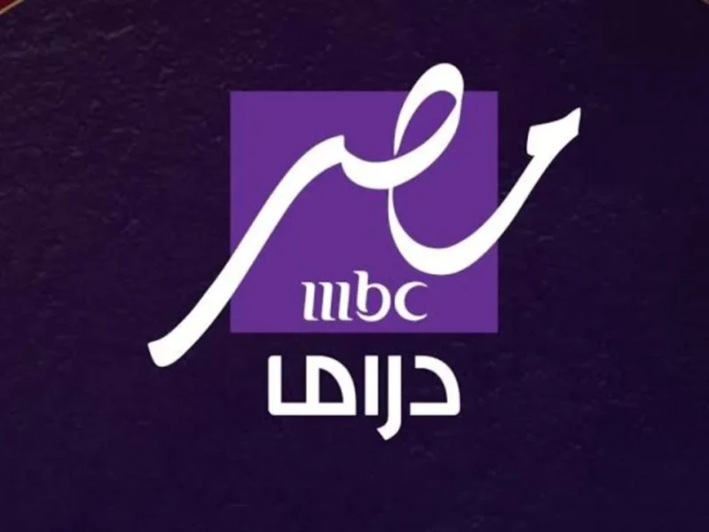 تثبها علي الشاشة بصورة رائعة تردد قناه mbc مصر دراما 2025