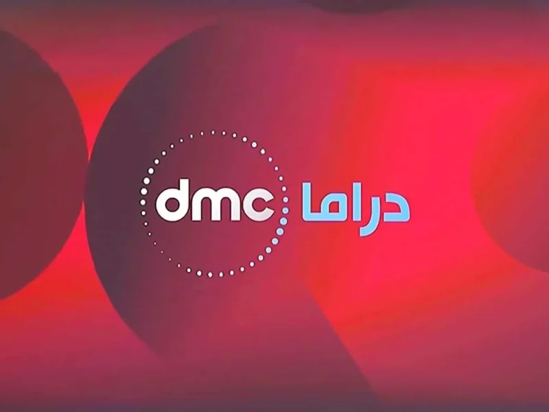 تابع أحدث المسلسلات.. استقبل تردد قناة DMC Drama الجديد بخطوات بسيطة