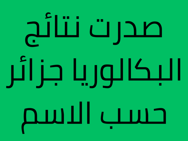 فرصة جديدة..التربية الجزائرية تسهل عملية تسجيل بكالوريا أحرار 2025