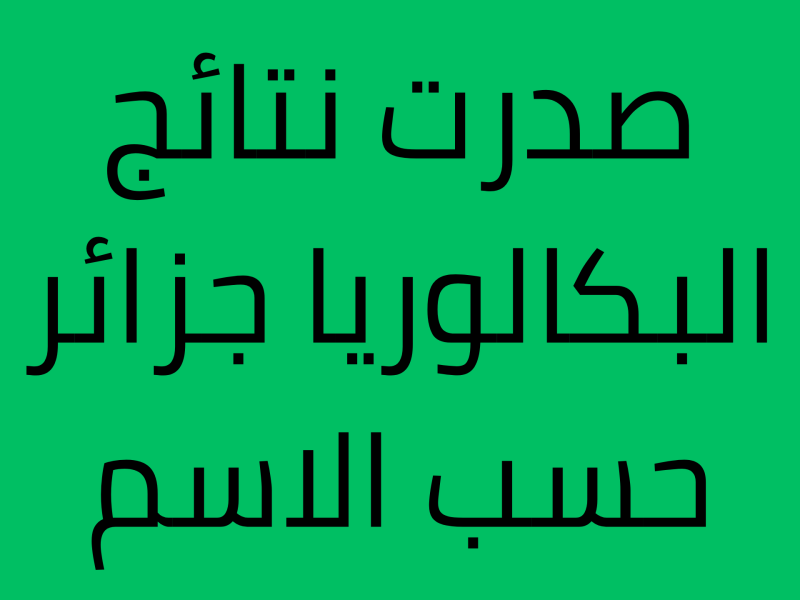 الآن سجل في بكالوريا أحرار الجزائر 2025