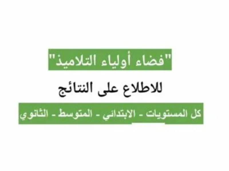 للإستفادة منها عبر الخطوات .. تعرف علي شروط رابط فضاء أولياء التلاميذ في الجزائر