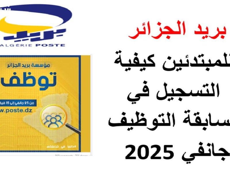 بأبرز التخصصات من هنا مسابقة توظيف بريد الجزائر 2025 من الهاتف