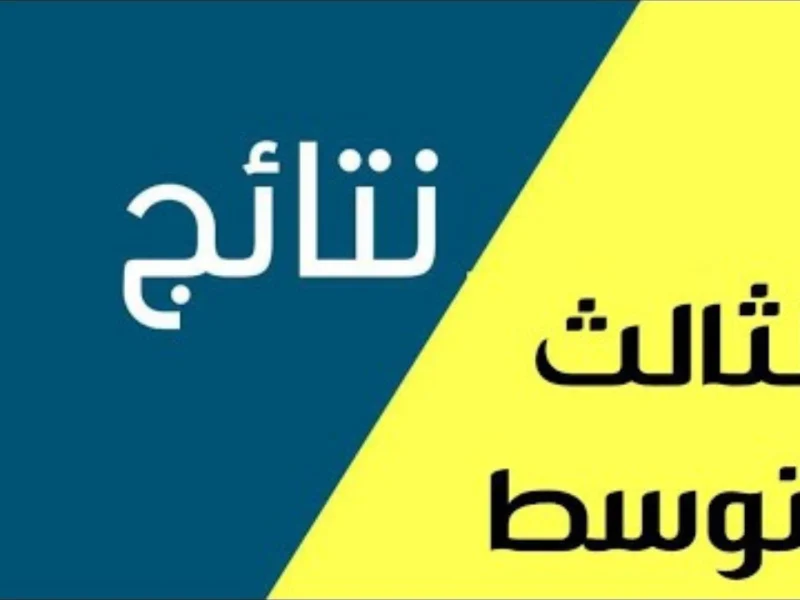 في كل محافظات العراق تعرف علي رابط نتائج الثالث المتوسط 2025