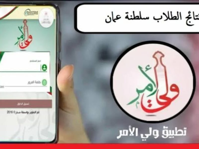 بـ سلطنة عمان عبر تطبيق ولي الأمر تعرف علي نتائج الطلاب برقم الجلوس والإسم