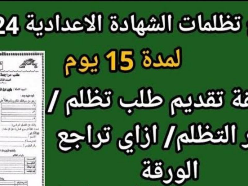 بخطوات التقديم علي التظلم .. سجل الآن تقديم تظلمات نتيجة الشهادة الإعدادية 2025 / 1446