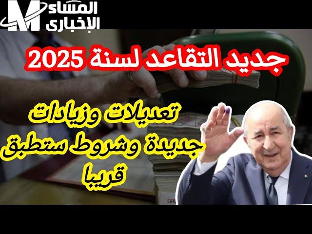 التغيير بدأ رسميًا.. موعد تطبيق قانون سن التقاعد في الجزائر 2025 بالتفصيل