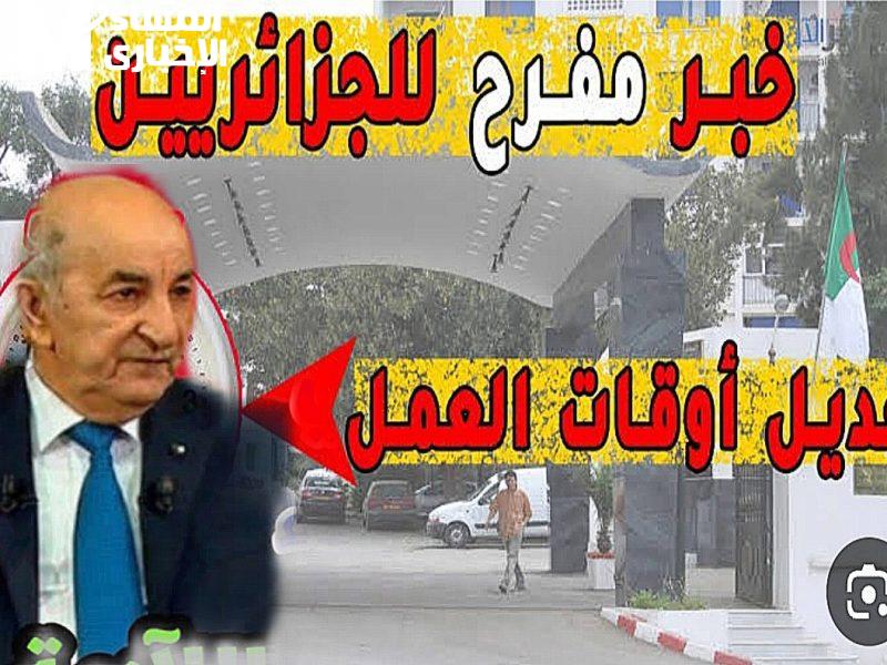 كم عدد ساعات العمل..تعديلات ساعات العمل بالجزائر 2025