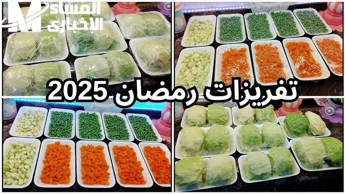 تفريزات رمضان 2025 .. حضر بيتك لرمضان وخزن الأكل اللي هينفعك عشان متتعبش في رمضان