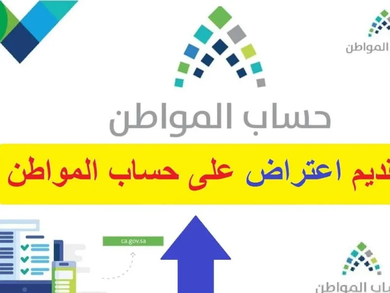 بخطوات تقديم الإعتراض عليها من خلال موقع حساب المواطن لشهر فبراير 2025