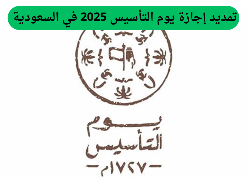 الموارد البشرية السعودية توضح … حقيقة تمديد إجازة يوم التأسيس 2025 وأهم مظاهر الاحتفال به