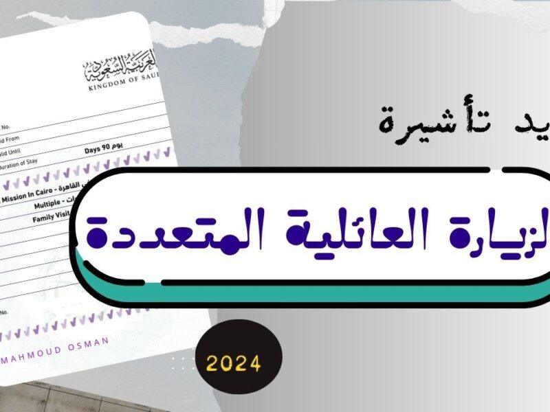 إجابات حاسمة.. التفاصيل الكاملو حول تمديد تأشيرة الزيارة العائلية في السعودية