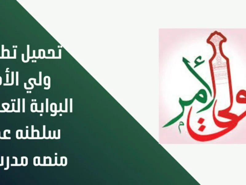 عد تنازلي لنتائج طلاب عمان 2025.. استعلم بالرقم المدني عبر البوابة وتطبيق ولي الأمر