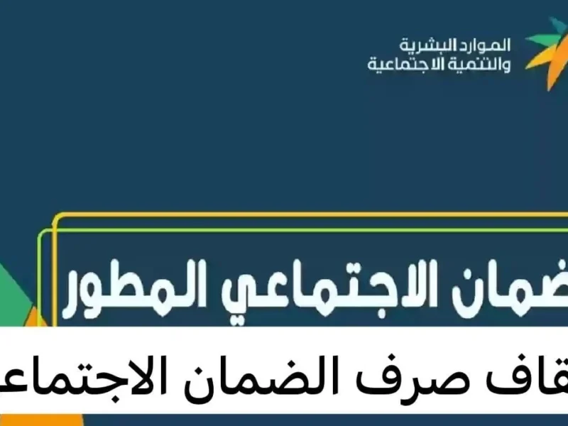 سر تقني.. الموارد تكشف حقيقة توقف حساب الموظفين من حساب الضمان الاجتماعي المطور بأرقام صادمة