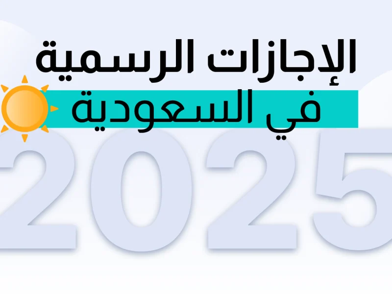 توقيت العطلات والإجازات الرسمية في رمضان 1446 في السعودية