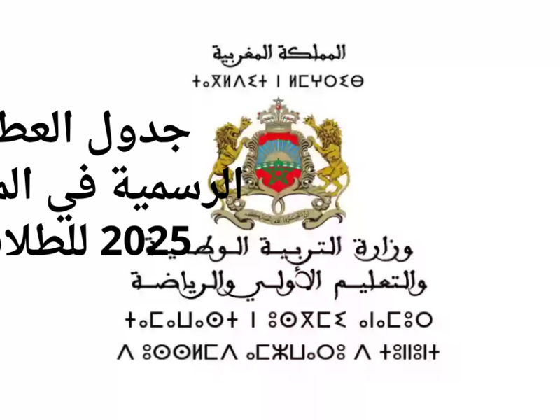 استعد لعطلة 2025.. جدول العطل المدرسية في المغرب بين يديك