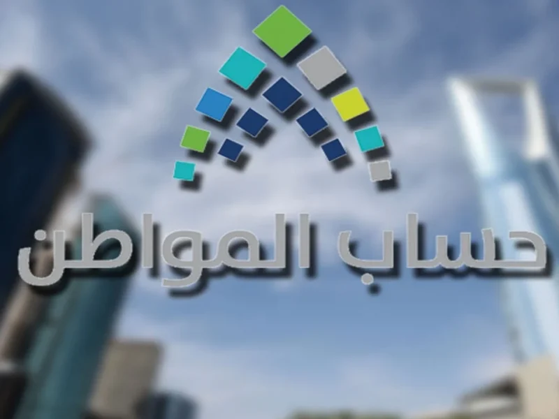 الموارد والتنمية البشرية توضح حالات ايقاف راتب حساب المواطن 1446 في المملكة