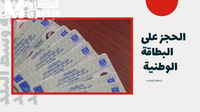 بهذه الأوراق والشروط تعرف علي خطوات استخدام تطبيق حجز البطاقة الوطنية في العراق