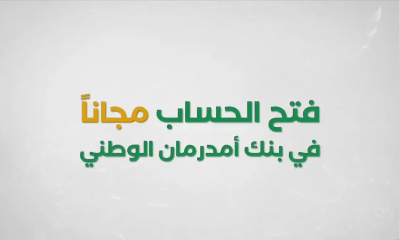 تمويلك بضغطة زر.. افتح حساب بنك أم درمان الوطني أونلاين سريعًا عبر O-Cash ONB