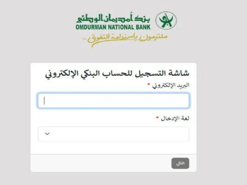 فرصة ذهبية..افتح حساب بنك أم درمان الوطني أونلاين بدون زيارة الفرعO-Cash ONB