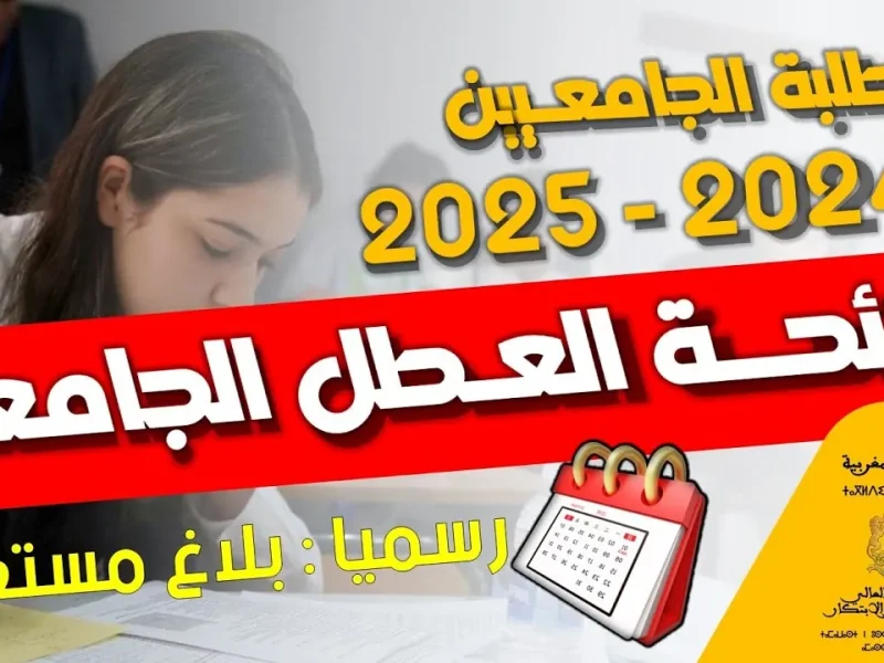 رسمياً الكشف عن رزنامة العطل المدرسية 2025/2026 في المغرب