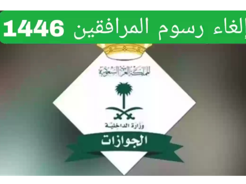 الجوازات السعودية توضح حقيقة إلغاء رسوم المرافقين بأمر ملكي بمناسبة يوم التاسيس