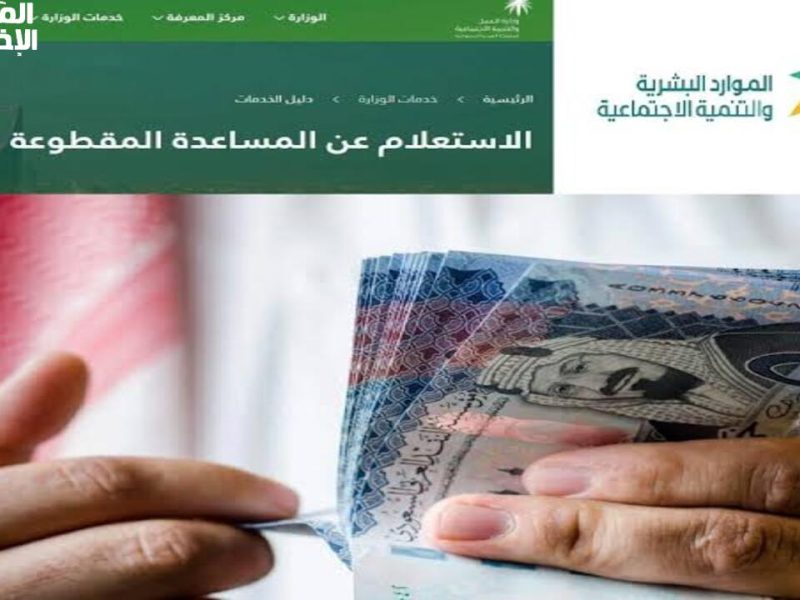 ما هي حقيقة الأنباء عن عودة المساعدات المقطوعة بالسعودية بالتزامن مع يوم التأسيس