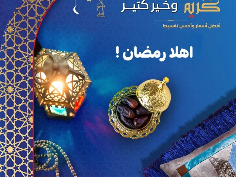 مفاجآت شهر مارس وخصومات كارفور لرمضان .. هتبهرك