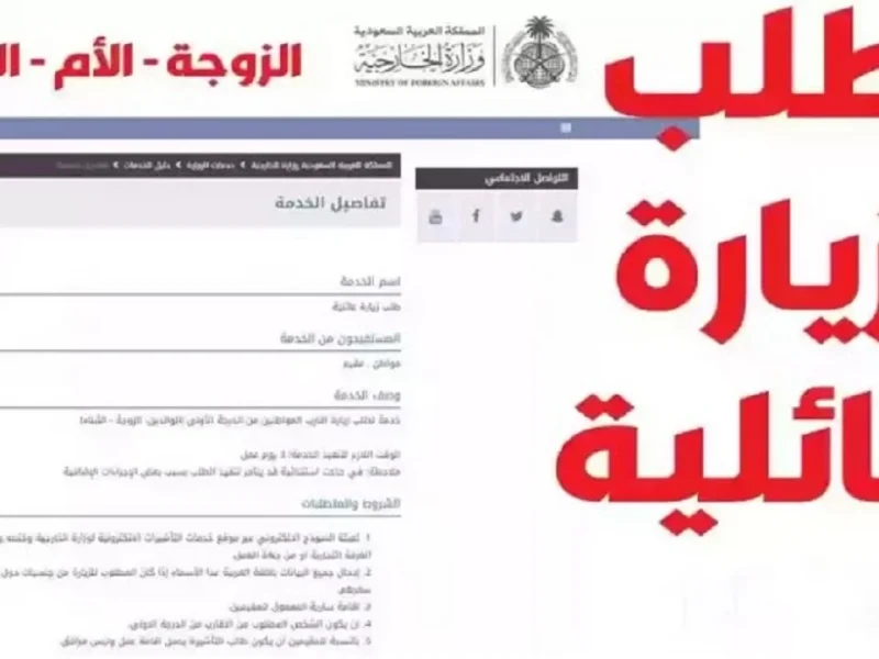 بهذه التكاليف والشروط أحصل علي رابط تقديم طلب الزيارة العائلية السعودية 1446