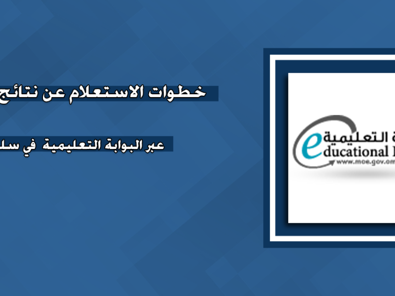 البوابة التعليمية توضح رابط الاستعلام عن نتائج الطلاب سلطنة عمان