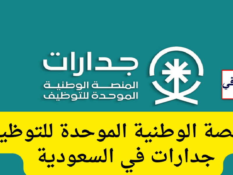 ابدأ رحلتك المهنية.. تعرف على شروط التسجيل في جدارات لجميع الفئات