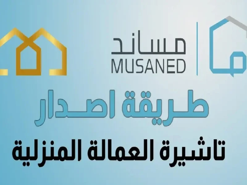 مساند..بوابتك الإلكترونية لاستقدام وتسجيل العمالة المنزلية