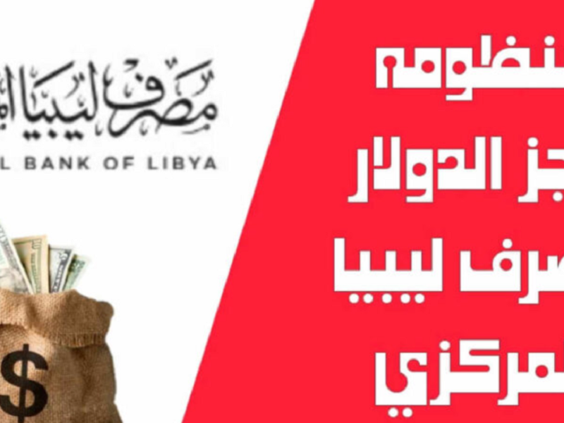 البنك المركزي الليبي يحدد خطوات الحصول علي 4000 دولار لمعرفة حجز العملة الأجنبية 2025