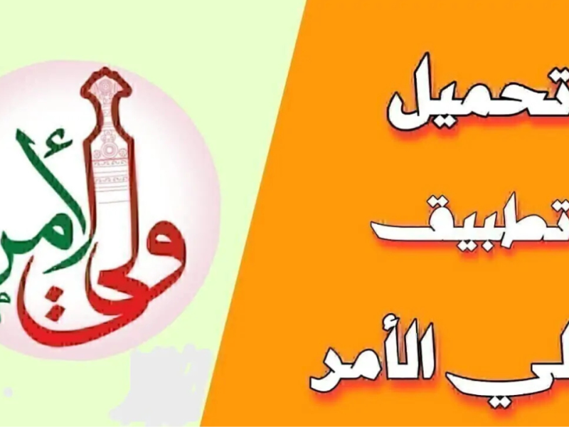 عبر تطبيق ولي الأمر تعرف علي استعلام نتائج الطلاب في سلطنة عمان 2025