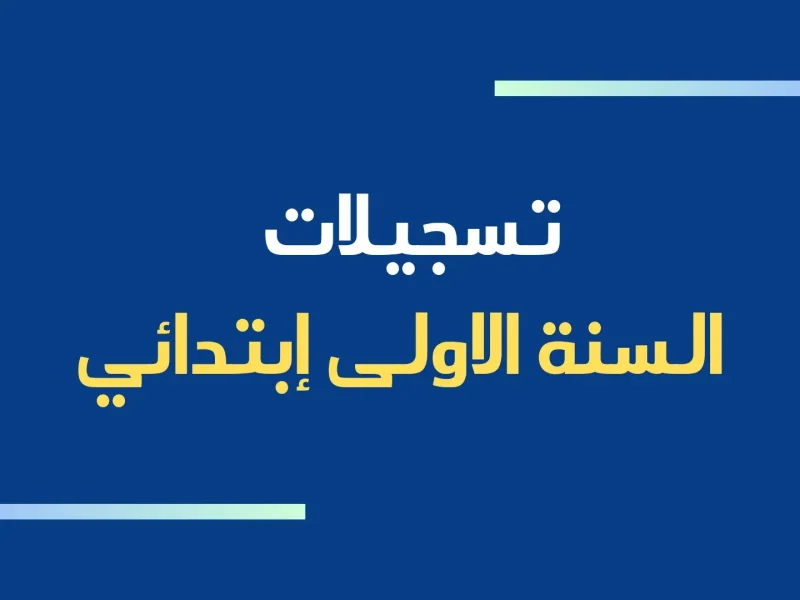 بالشروط التسجيل .. رابط فضاء أولياء التلاميذ تسجيل الرغبات 2025