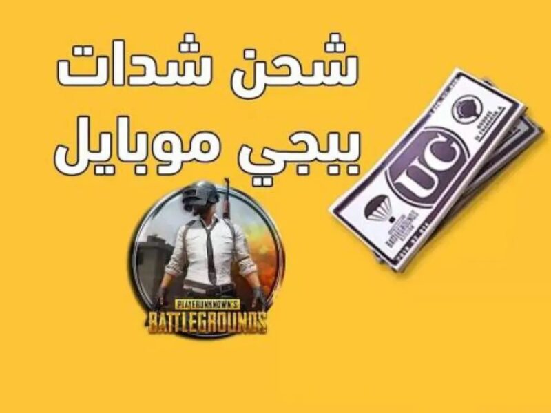 أسرع طريقة شحن شدات ببحي 2025 PUBG mobile