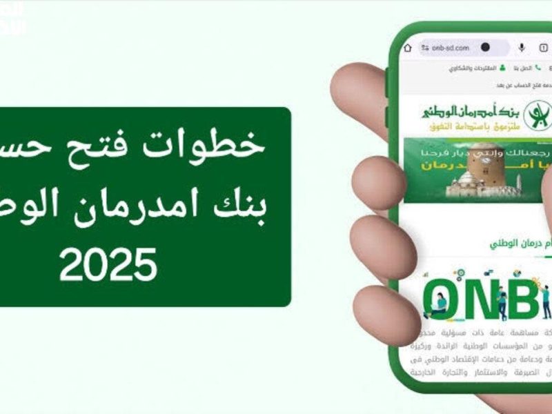 بنك امدرمان الوطني 2025 يفتح حسابات بسرعة عبر O-Cash