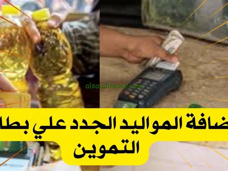 ازاي تضيف المواليد الجدد على بطاقة التموين 2025