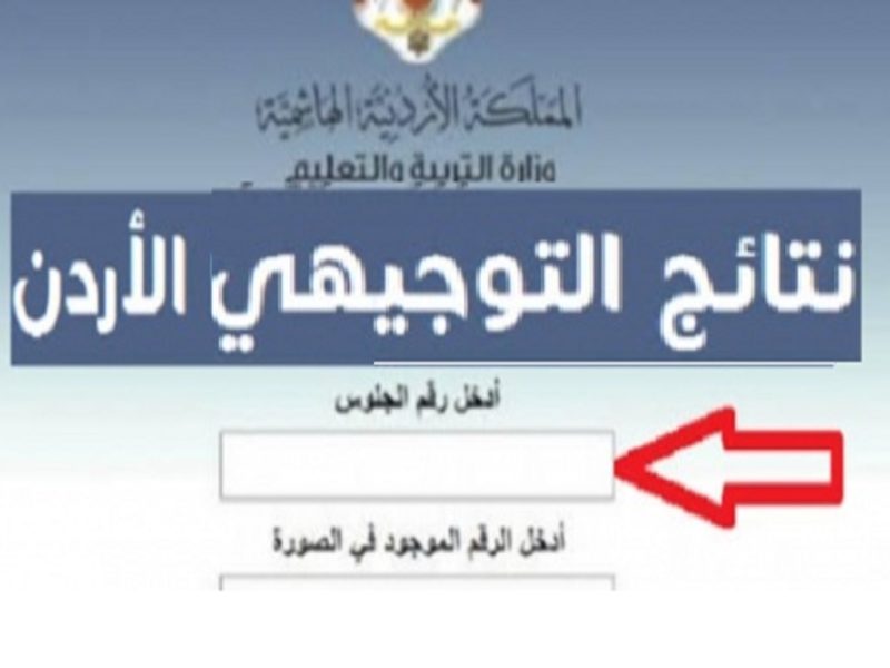 ابحث برقم الجلوس فورًا.. الاستعلام عن نتائج التوجيهي 2025 الأردن بالاسم ورقم الجلوس وصول فوري