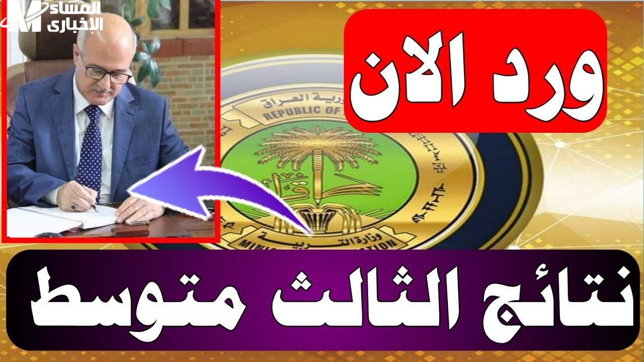 نتائج الثالث المتوسط العراق 2025